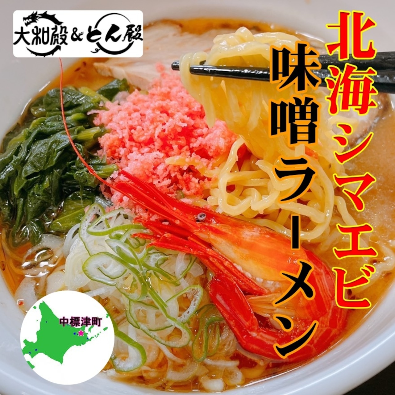 高級 北海シマエビ 北海道味噌ラーメン 1人前【冷凍生麺】