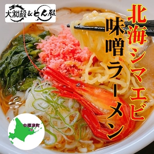 高級　北海シマエビ　北海道味噌ラーメン 1人前【冷凍生麺】