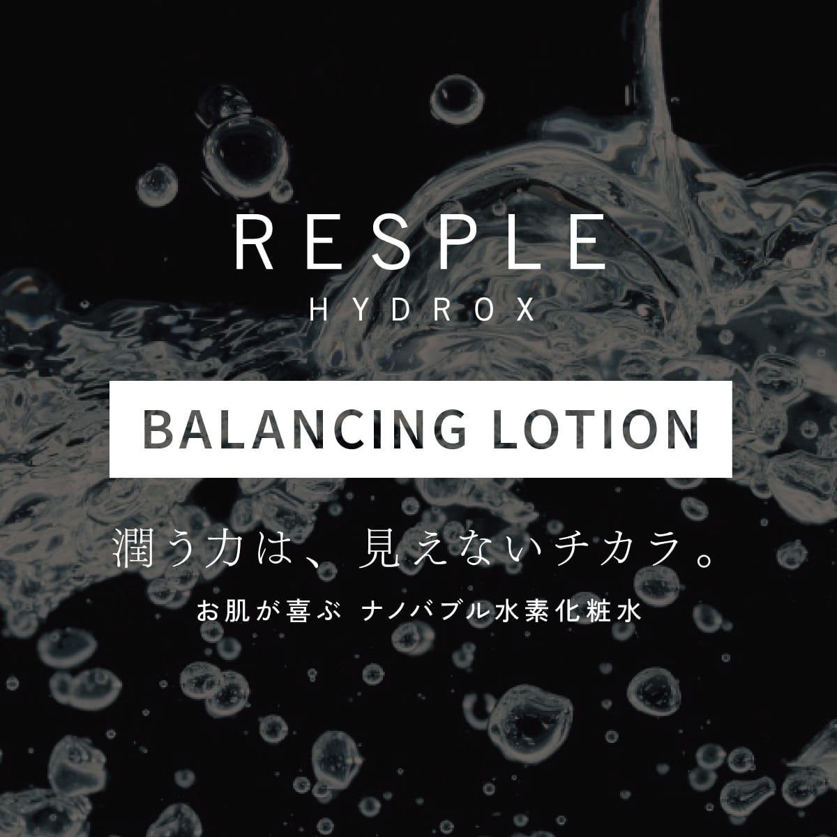 ナノバブル水素化粧水｜H2バランシングローション 120mL | RESPLE