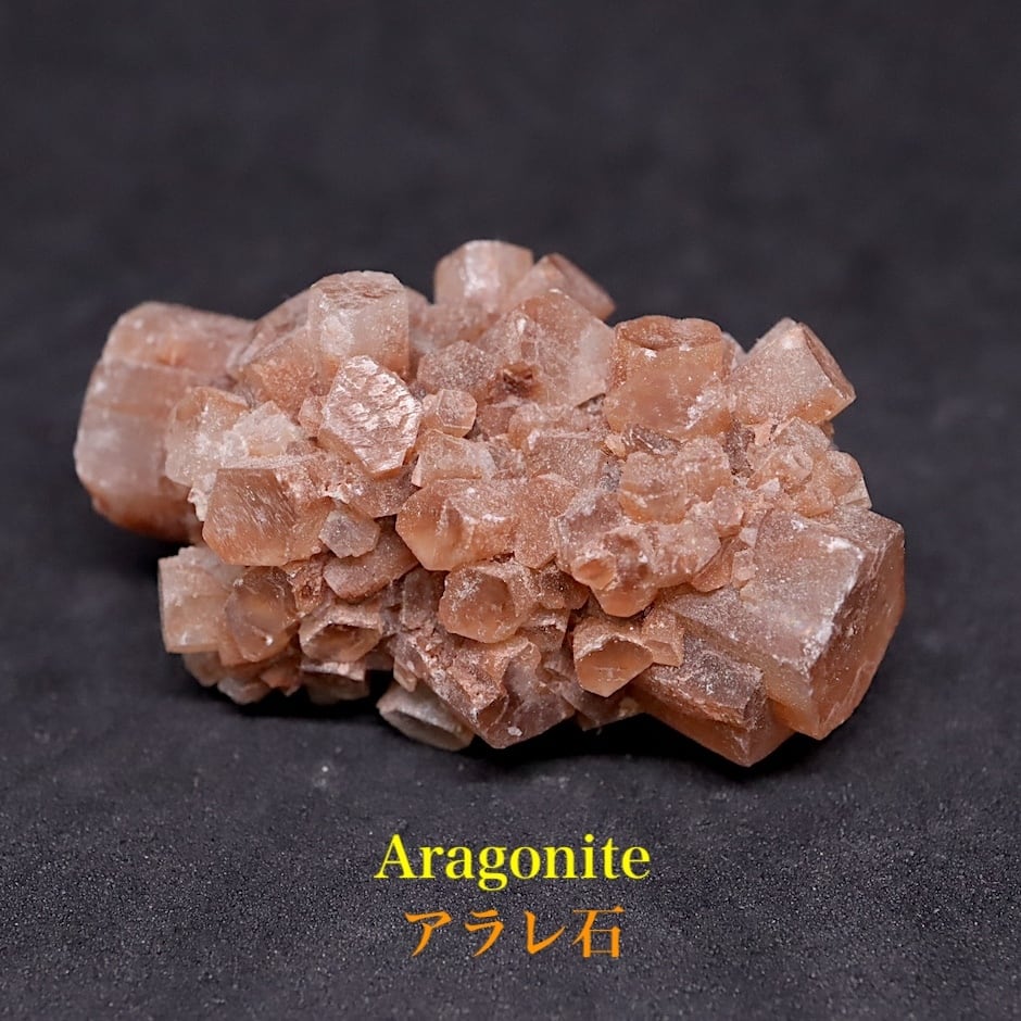 モロッコ産 アラゴナイト アラレ石 原石 35.5g ARG006 鉱物 天然石 