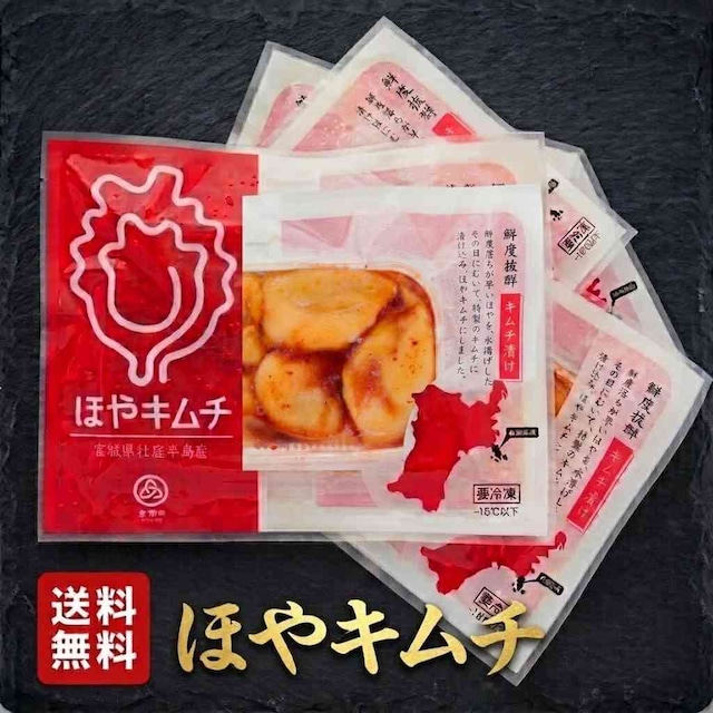 SNSで話題！送料無料【冷凍】 ほやキムチ 150g 5個セット ほやキムチ漬け 宮城 海産物　150g×5個セット