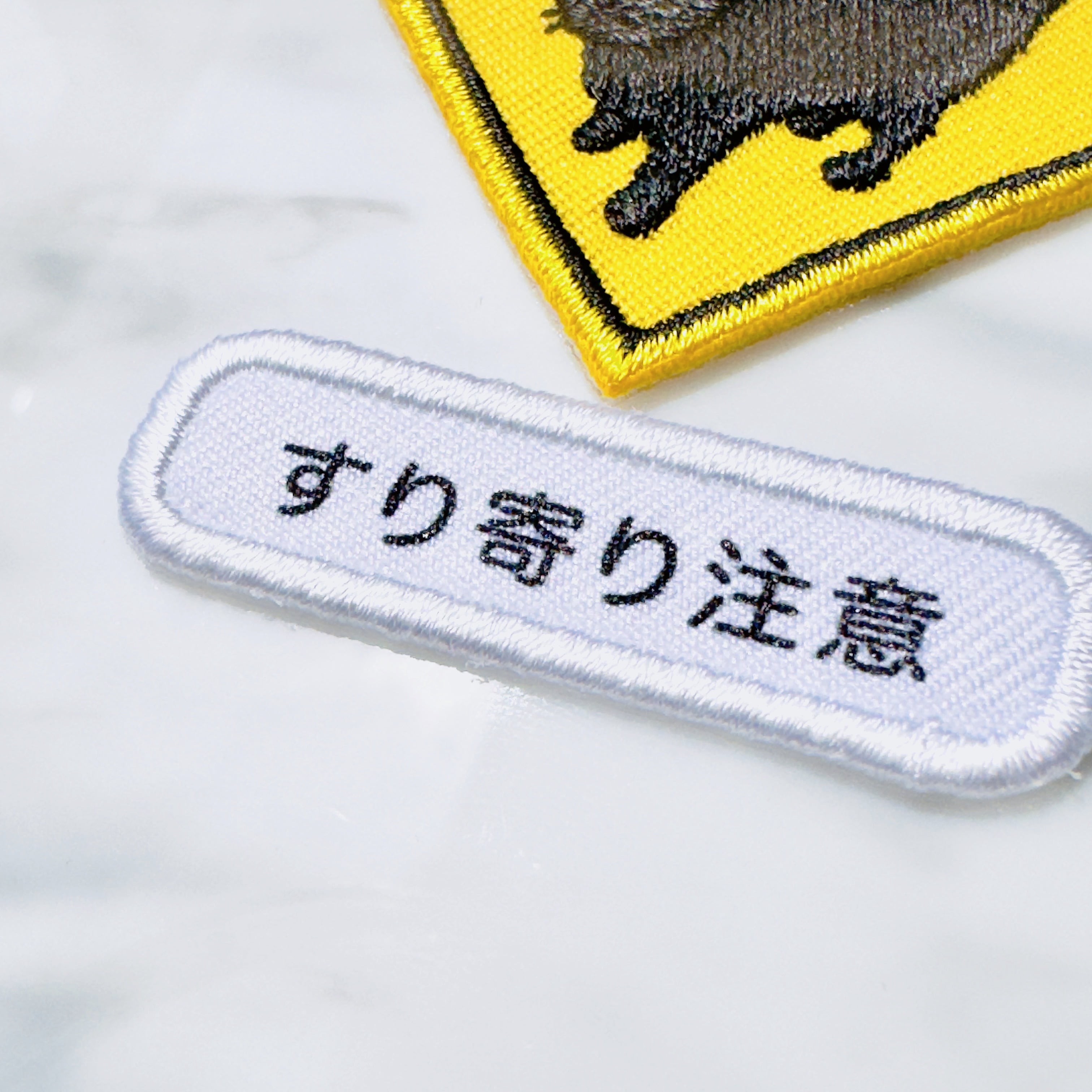 セット】刺繍ワッペン すり寄り注意 猫 ネコ 黒猫 道路標識 | Taiyaki