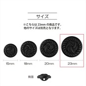 KIYOHARA ナウナウボタン フォーマルボタン 組紐調 裏穴 2個入り 直径23mm 黒 NWN4123