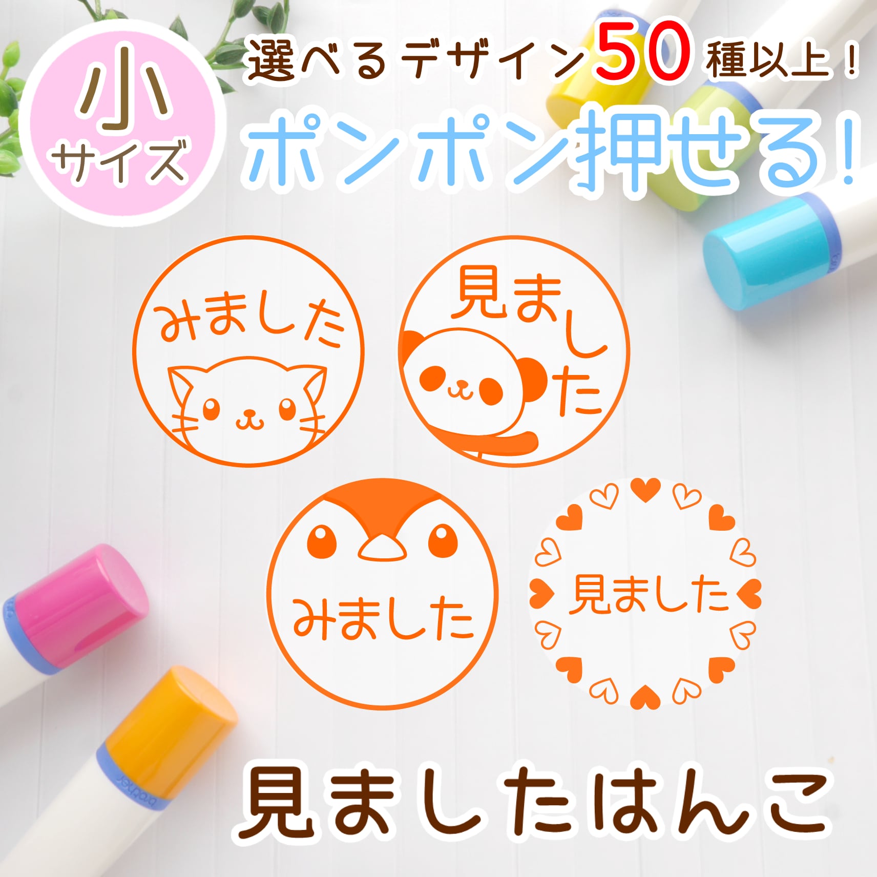 【デザイン50種以上！】見ましたはんこ/確認印/ご褒美はんこ（浸透印スタンプ） | ハンドメイドスタンプ　夢降る街のはんこ屋さん powered by  BASE