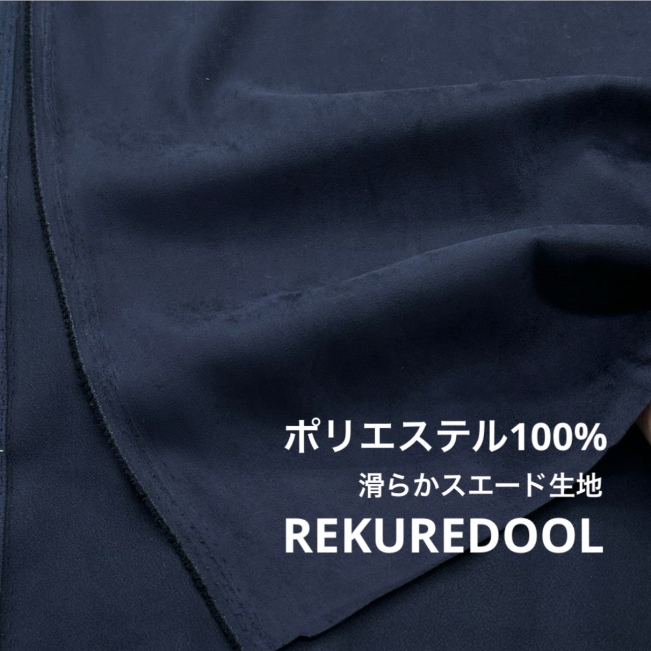 ★NY647◆2.3m◆1点限定◆ポリエステル100%滑らかスエード生地◆ネイビー