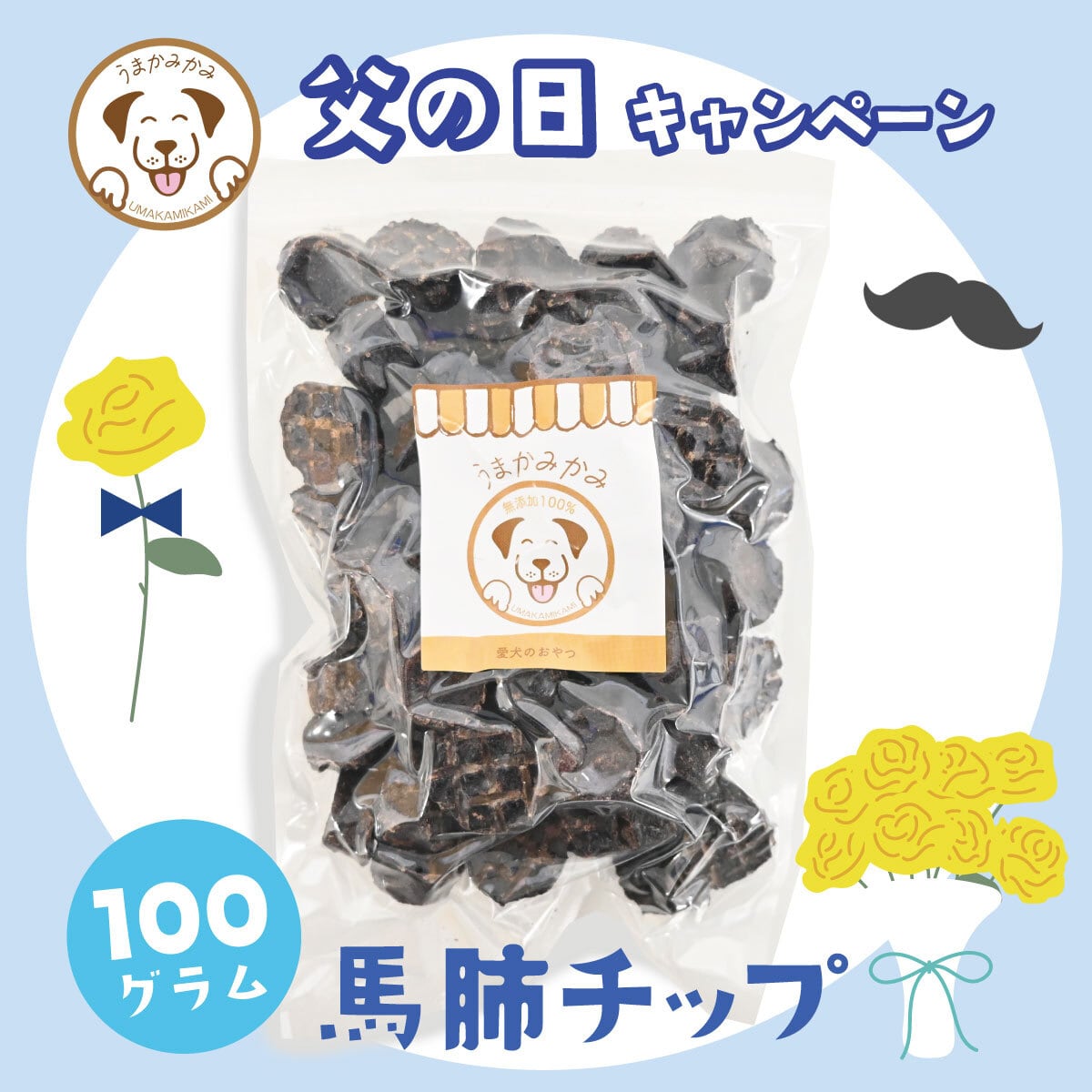 【父の日】馬肺チップ 小さめ2cm 100g (27.9.30)