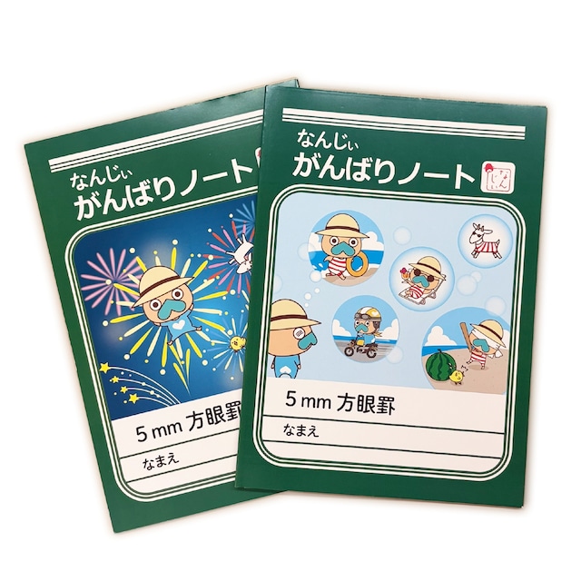 なんじぃがんばりノート（5mm方眼罫）2冊セット