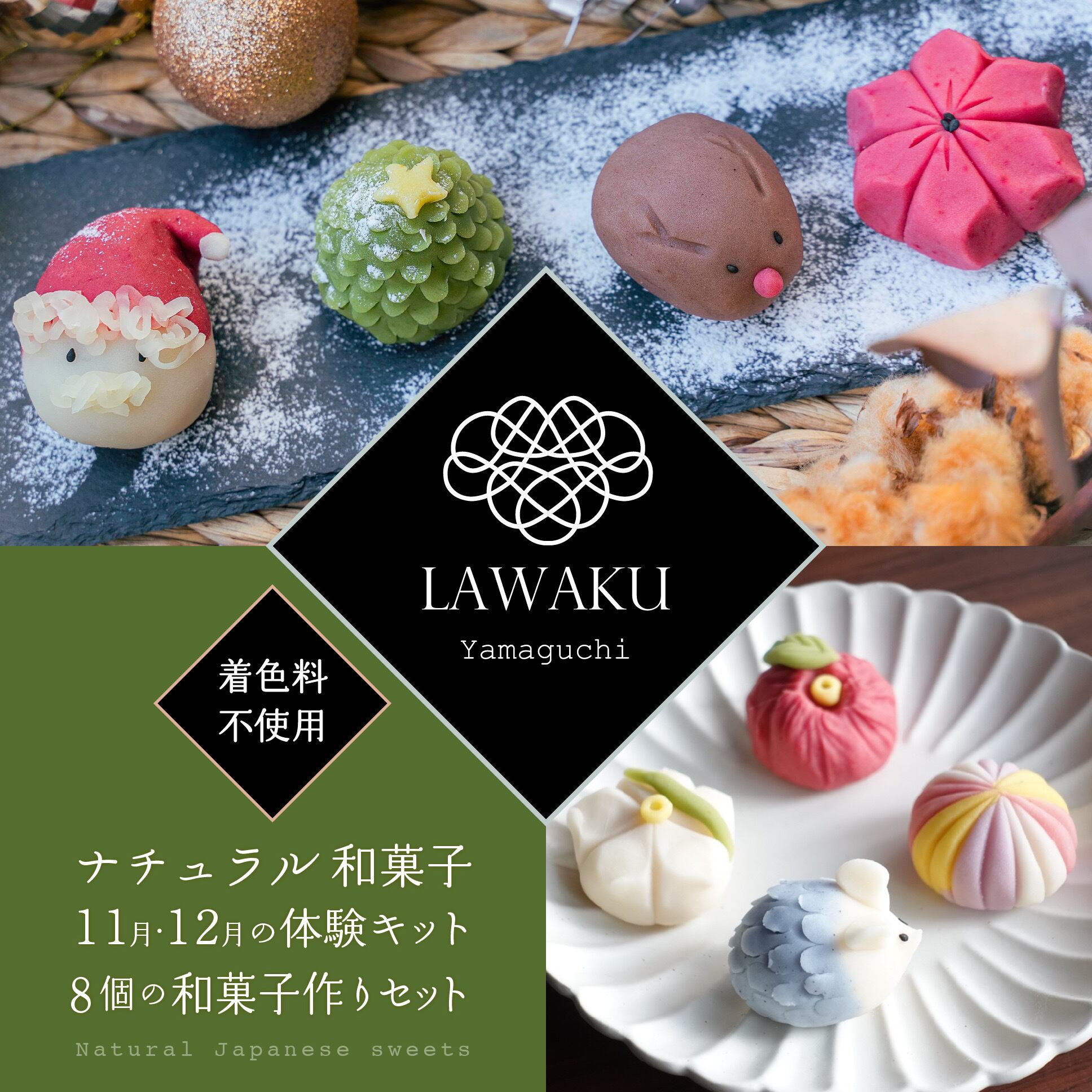【やまぐちECエール便】ナチュラル和菓子体験キット【冬&クリスマス和菓子セット】#1