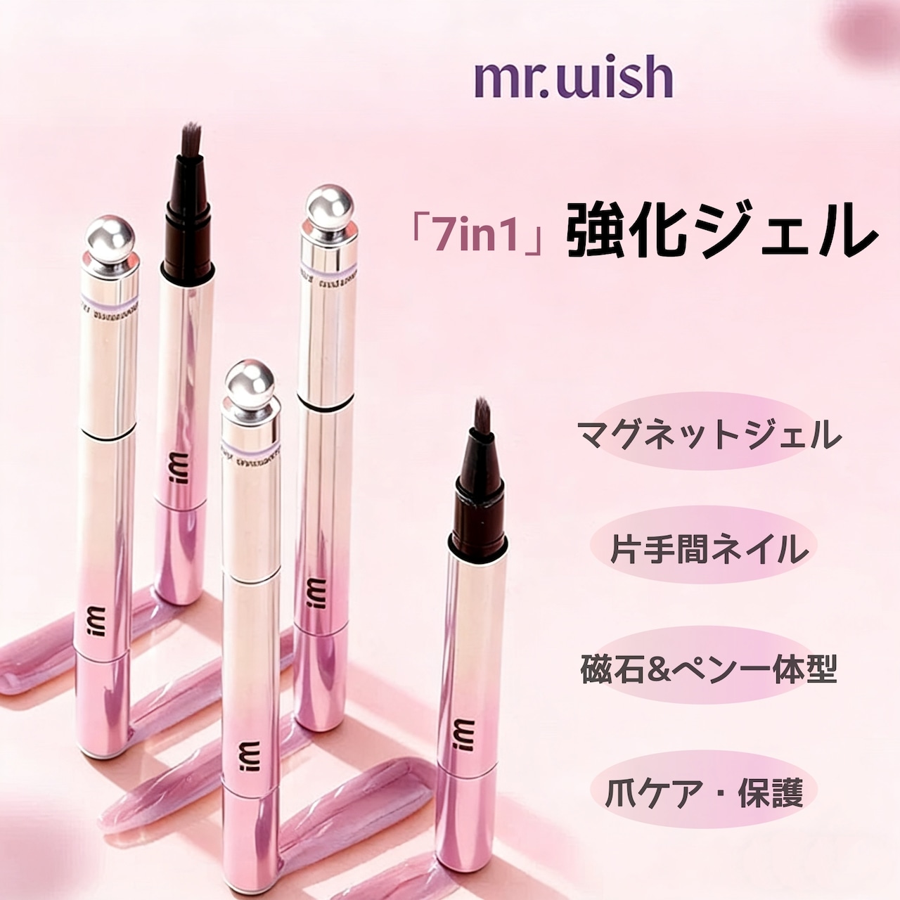 MR.WISH 7in1強化ジェルペン　マグネットジェル　ピンク　ベージュ　爪ケア　爪保護　磁石ペン一体型　片手操作