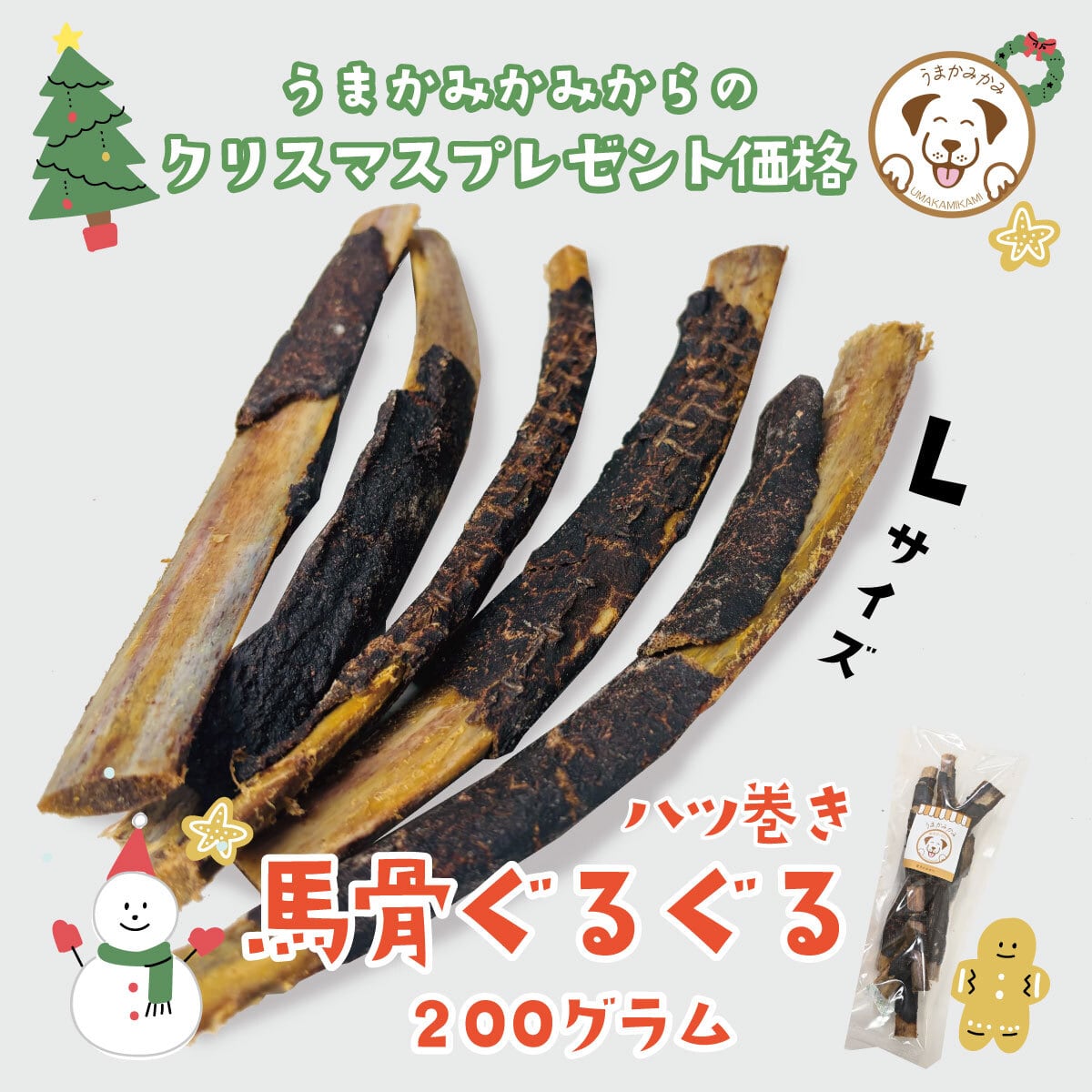 【クリスマス特価】馬骨ぐるぐる(馬ハツ巻き)200g