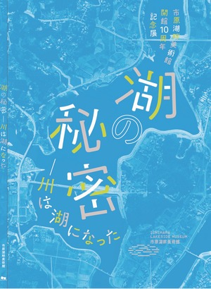 「湖の秘密 —川は湖になった」　図録