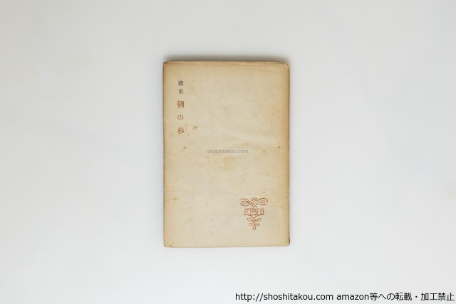 歌集朝の杉　日本歌人女流十二人集　片山恒美献呈署名入　/　前川緑　齋藤史　金子千鶴　片山恒美　他　[39869][並]