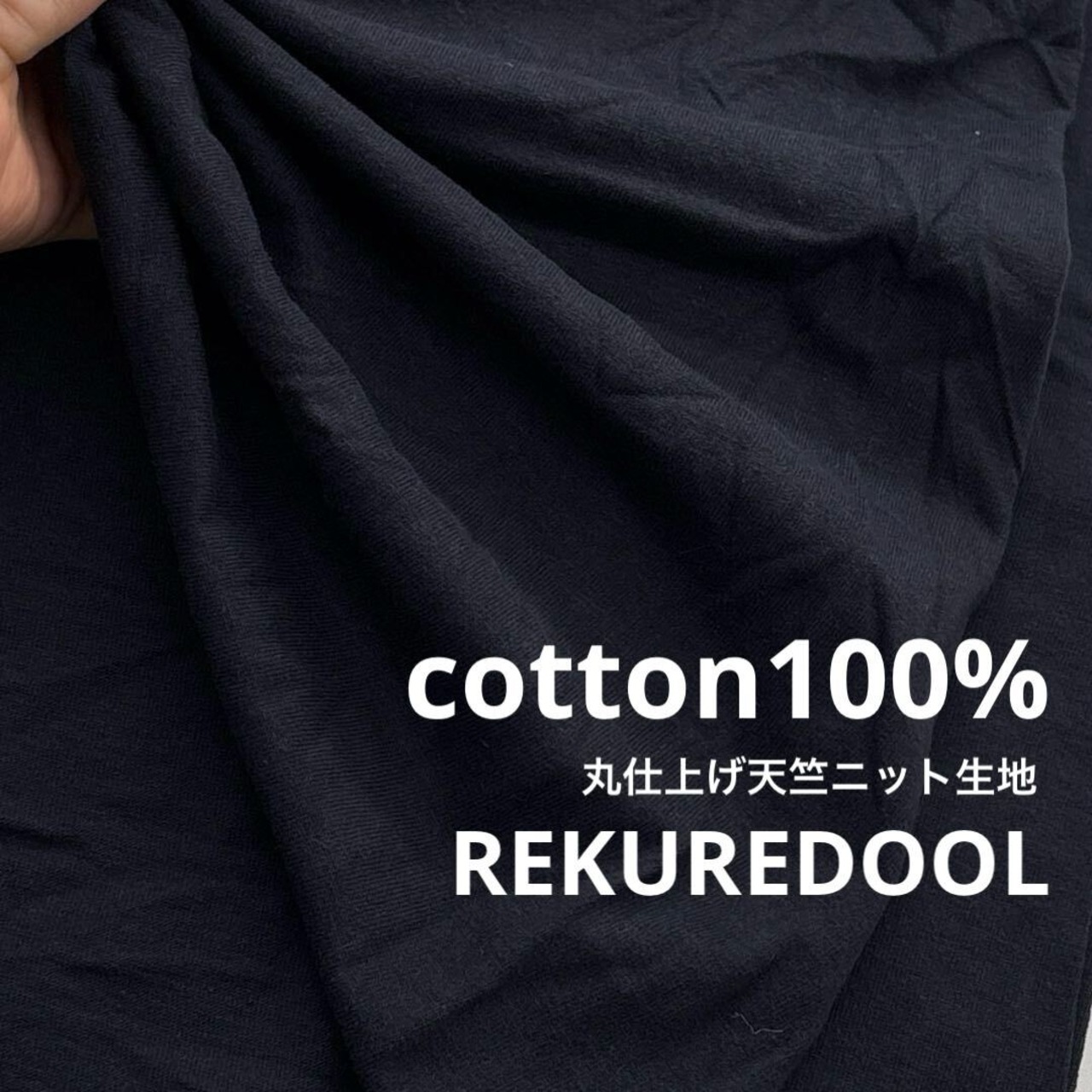 ★TC578◆3m◆綿100%丸仕上げ天竺ニット生地◆濃紺