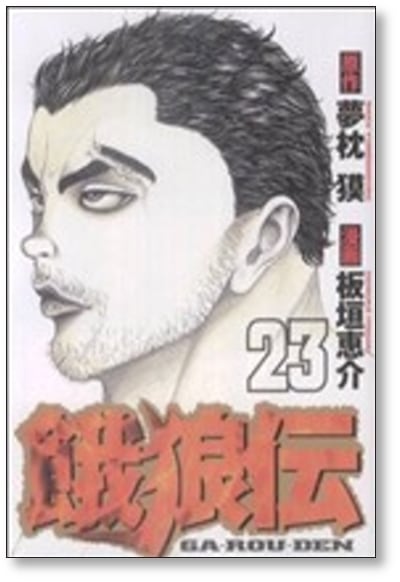 餓狼伝 板垣恵介 [1-25巻 コミックセット/未完結] 夢枕獏 | PAY ID