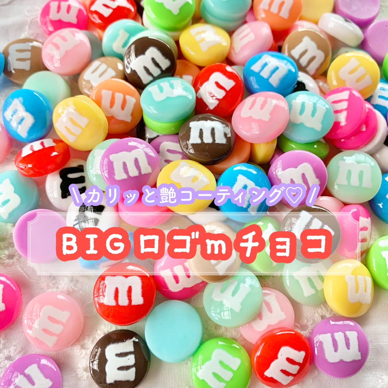15個】BIGロゴmチョコ/デコパーツ【15色】直径14mm | デコパーツ  
