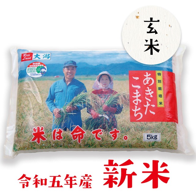 特別栽培米あきたこまち【玄米】5kg
