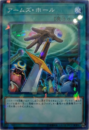 アームズ・ホール【DBIC-JP042】[NP]