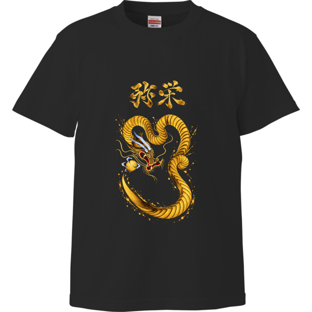 「弥栄」龍神開運Tシャツ