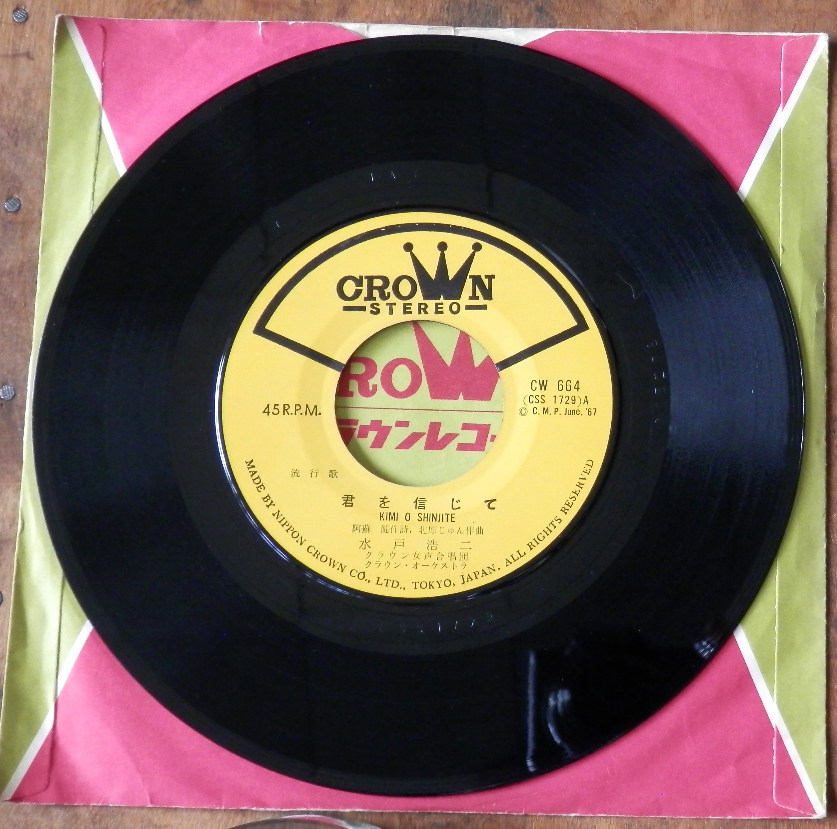 67【EP】水戸浩二 - 君を信じて | 音盤窟レコード