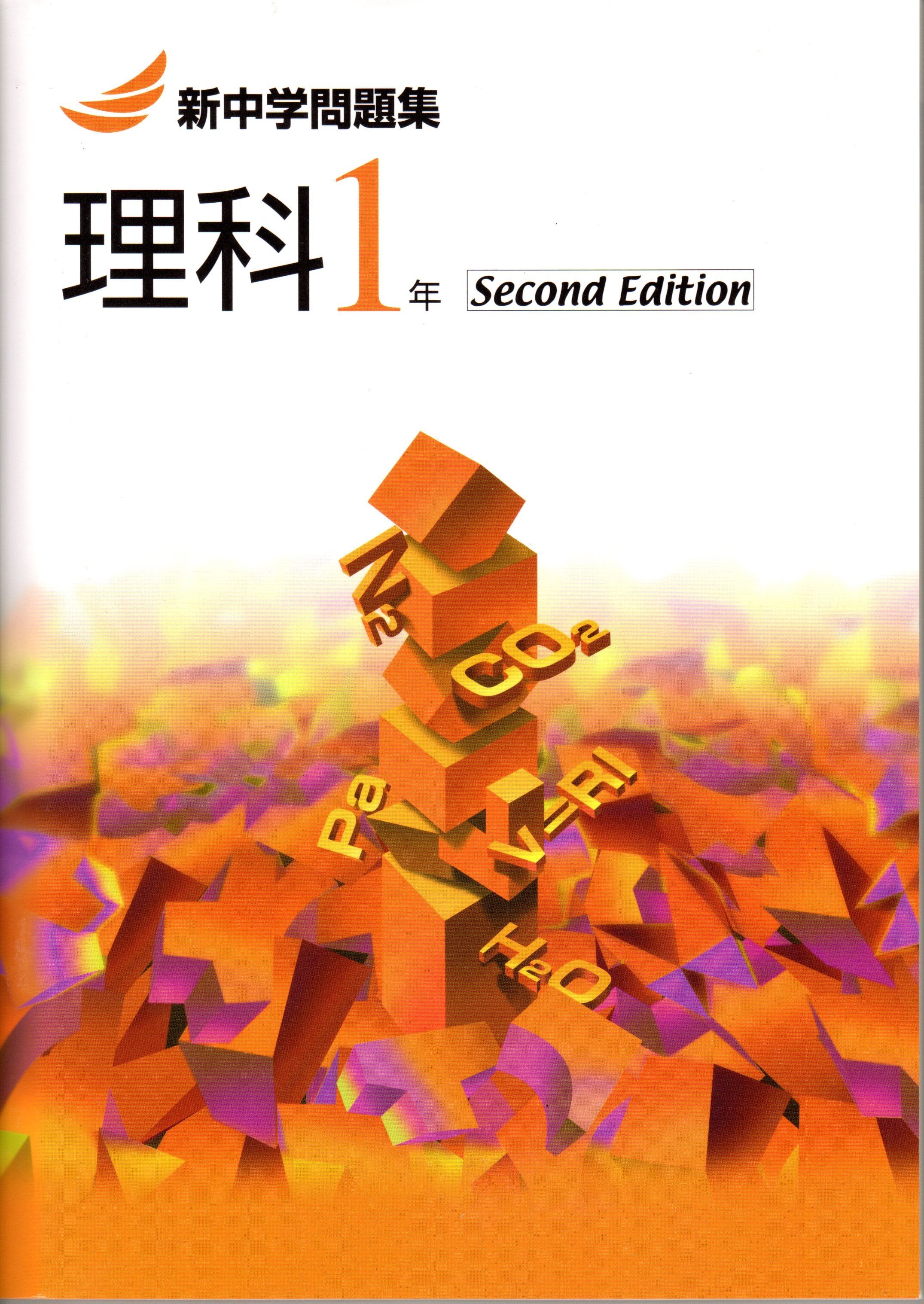 教育開発出版 2023年度版 新中学問題集 理科 中1～3 標準編 second