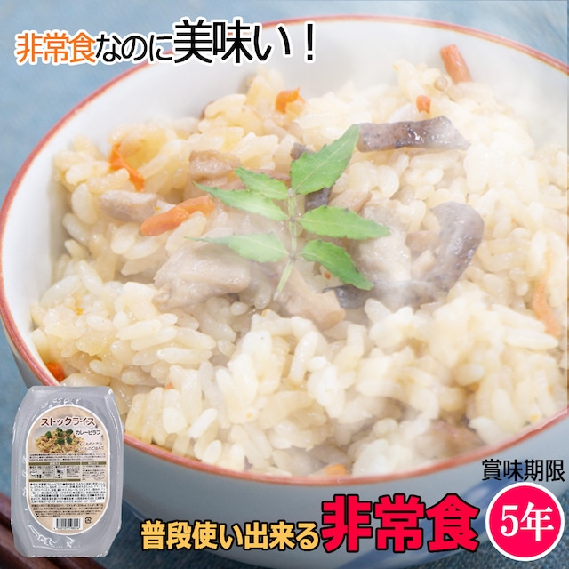 防災 食品 お試し 旨すぎる非常食！ ストックライス 3種 賞味期限5年 非常食 ミリメシ 自衛隊 や公共団体に5000万食納品実績 永岡商事 アウトドア 釣り 