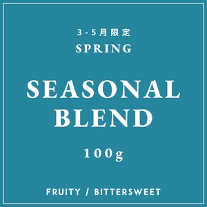 SEASONAL BLEND｜春のブレンド ｜中ー中深煎り｜コーヒー豆