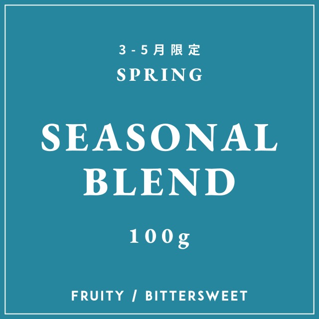 SEASONAL BLEND｜春のブレンド ｜中ー中深煎り｜コーヒー豆