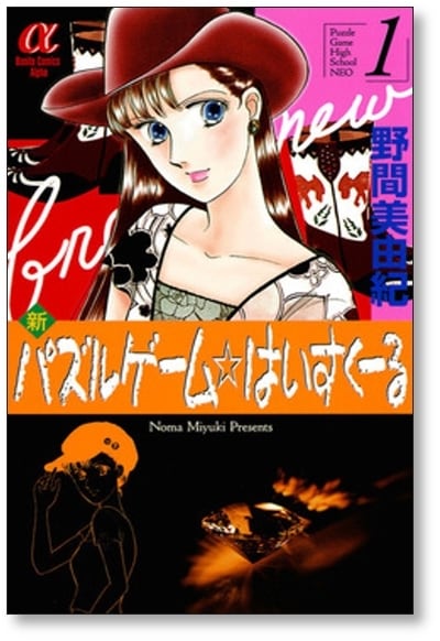 新 パズルゲーム はいすくーる 野間美由紀 [1-6巻 漫画全巻セット/完結