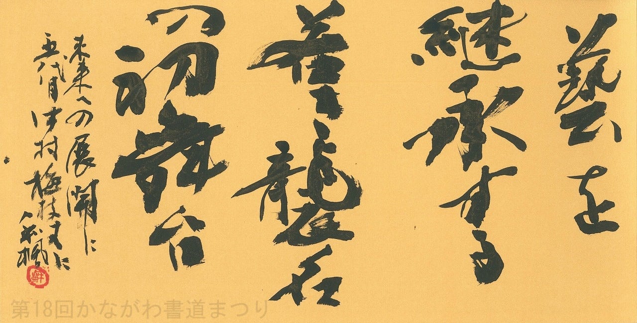近代詩文 | かながわ書道まつり チャリティ小品作品の展示・通販