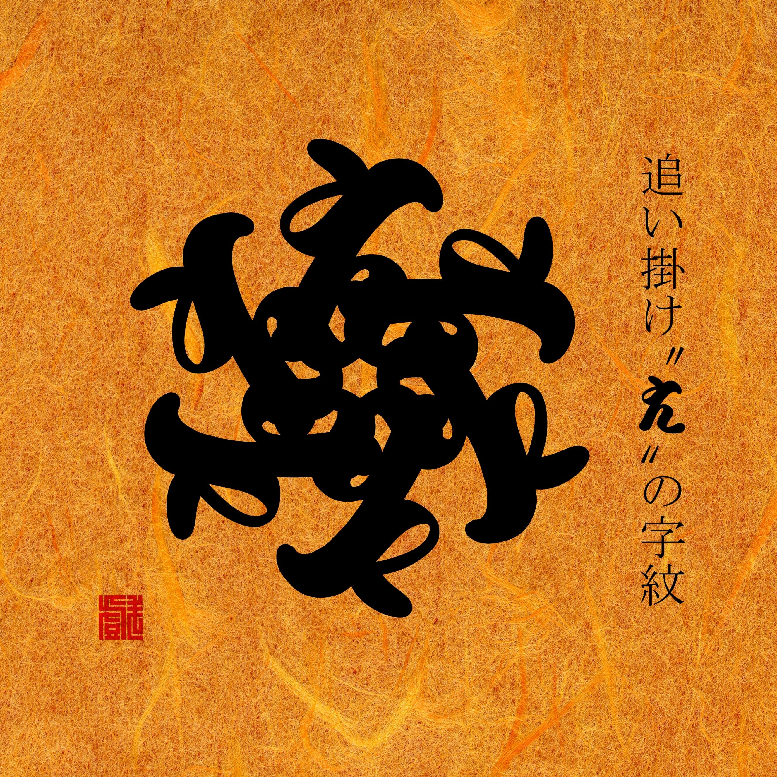 オリジナル家紋】 | 戯筆 -zarefude-