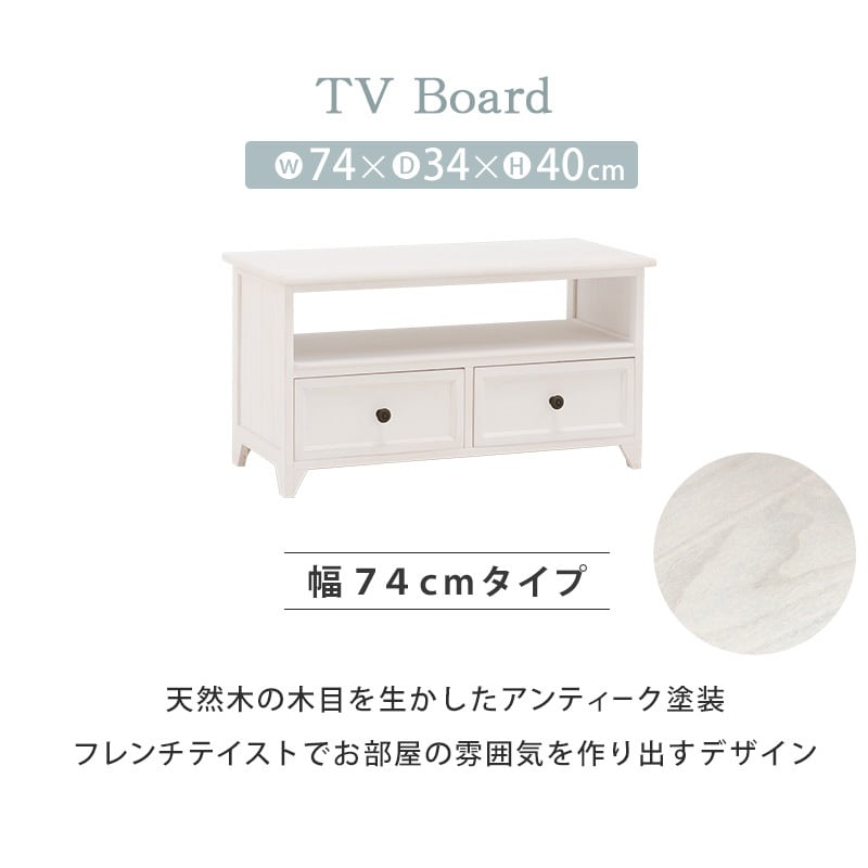 テレビボード TV台 TVボード シャビーウッドファニチャー(アンティークホワイト) 幅74cm ローボード テレビラック AVボード