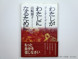 わたしがわたしになるために　献呈署名入　/　山崎朋子　　[35586]