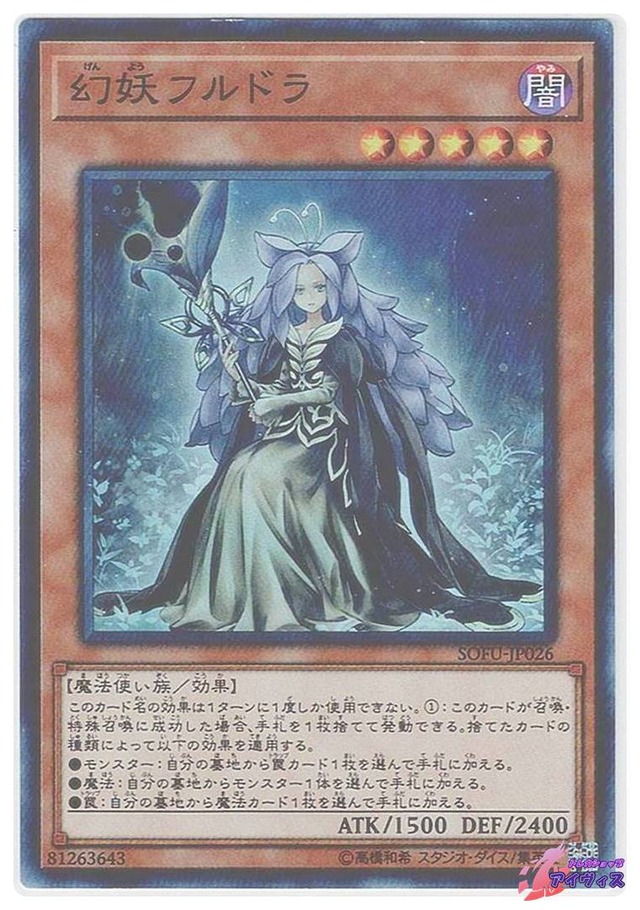 幻妖フルドラ　[スーパー] [ランクA] [SOFU-JP026] [遊戯王]