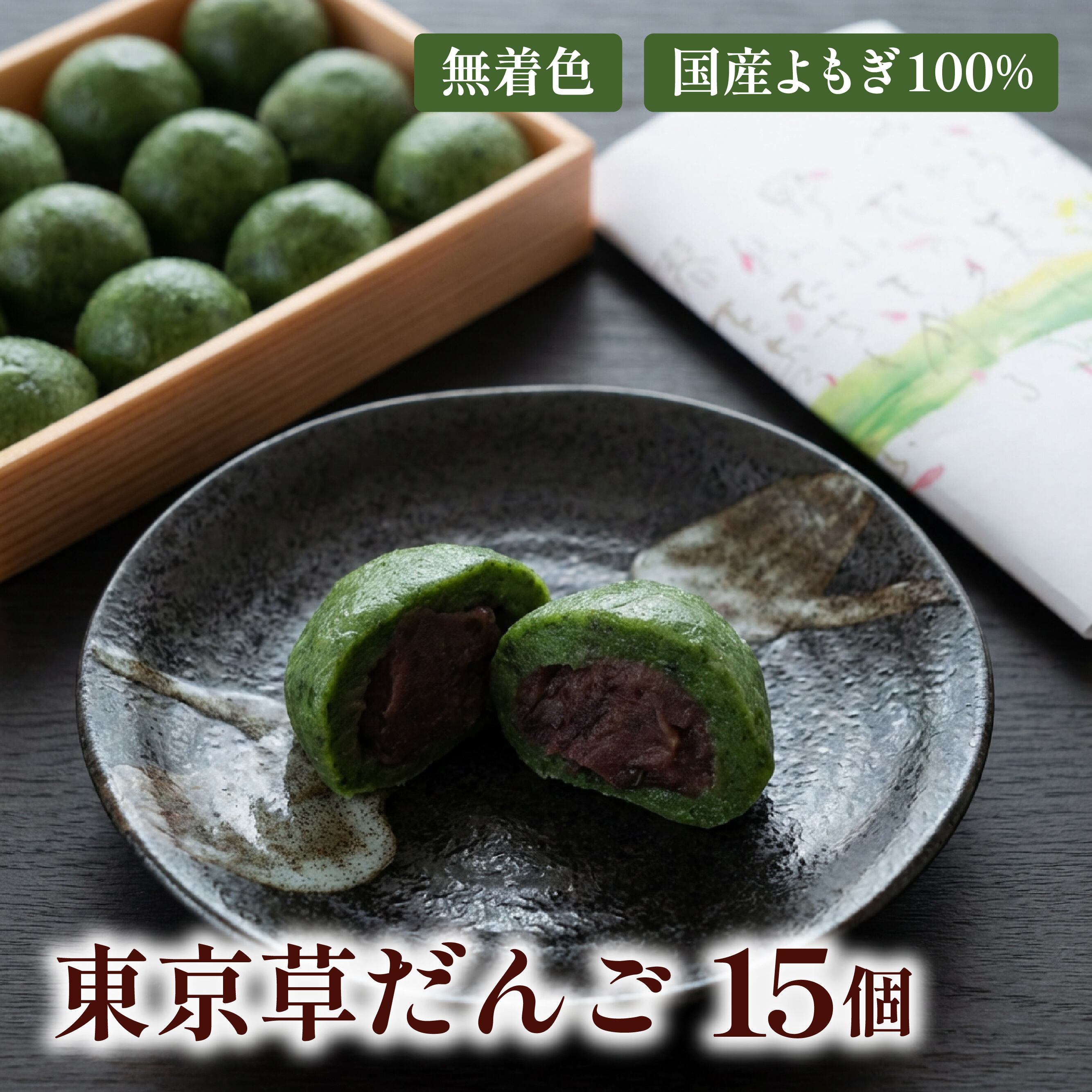 東京草だんご(つぶあん) 15個 | ankonoyamaka