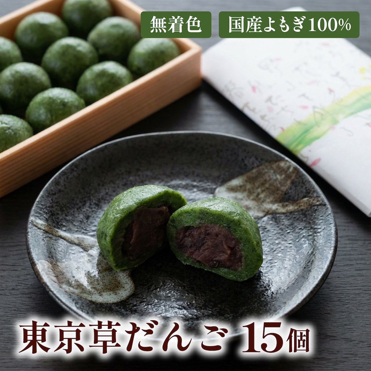 東京草だんご(つぶあん) 15個 画像1