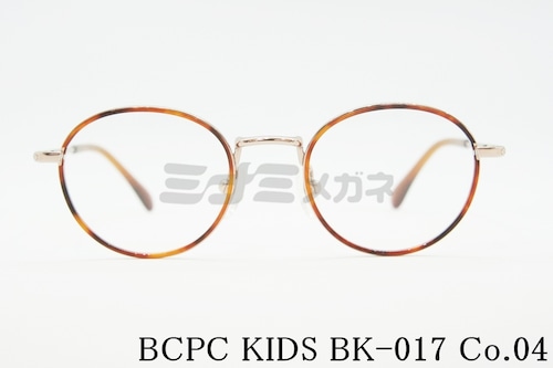 BCPC KIDS キッズ メガネフレーム BK-017 Col.04 43サイズ 46サイズ ボストン ジュニア 子ども 子供 ベセペセキッズ 正規品