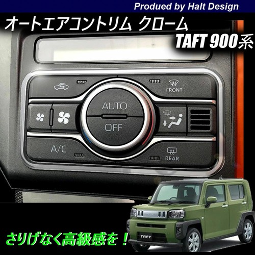 ダイハツ TAFT タフト 900系2020年6月～専用 オートエアコントリム 1pcs クローム調4560444174911