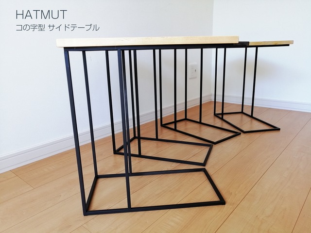 【S様オプション】コの字型アイアン サイドテーブル 天板変更