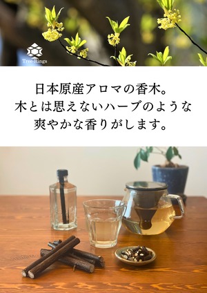 クロモジ茶　〜無添加・ノンカフェイン〜
