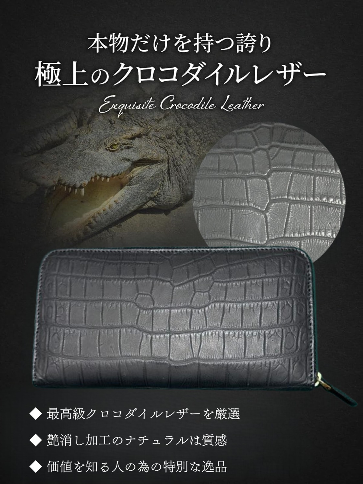 本物志向のための一枚革クロコダイル長財布｜マット仕上げ×センター割