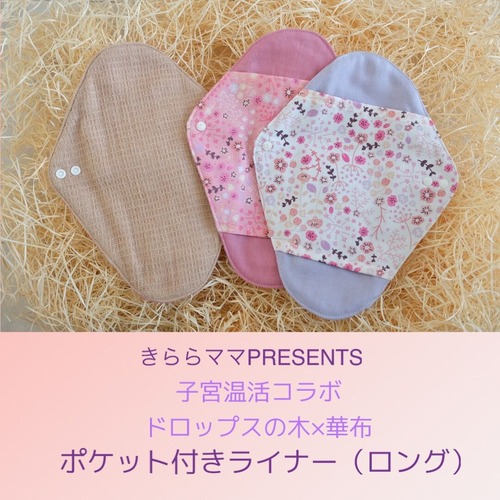 単品【オーガニックコットン】またまわた︎ポケット付きライナー（ロング）
