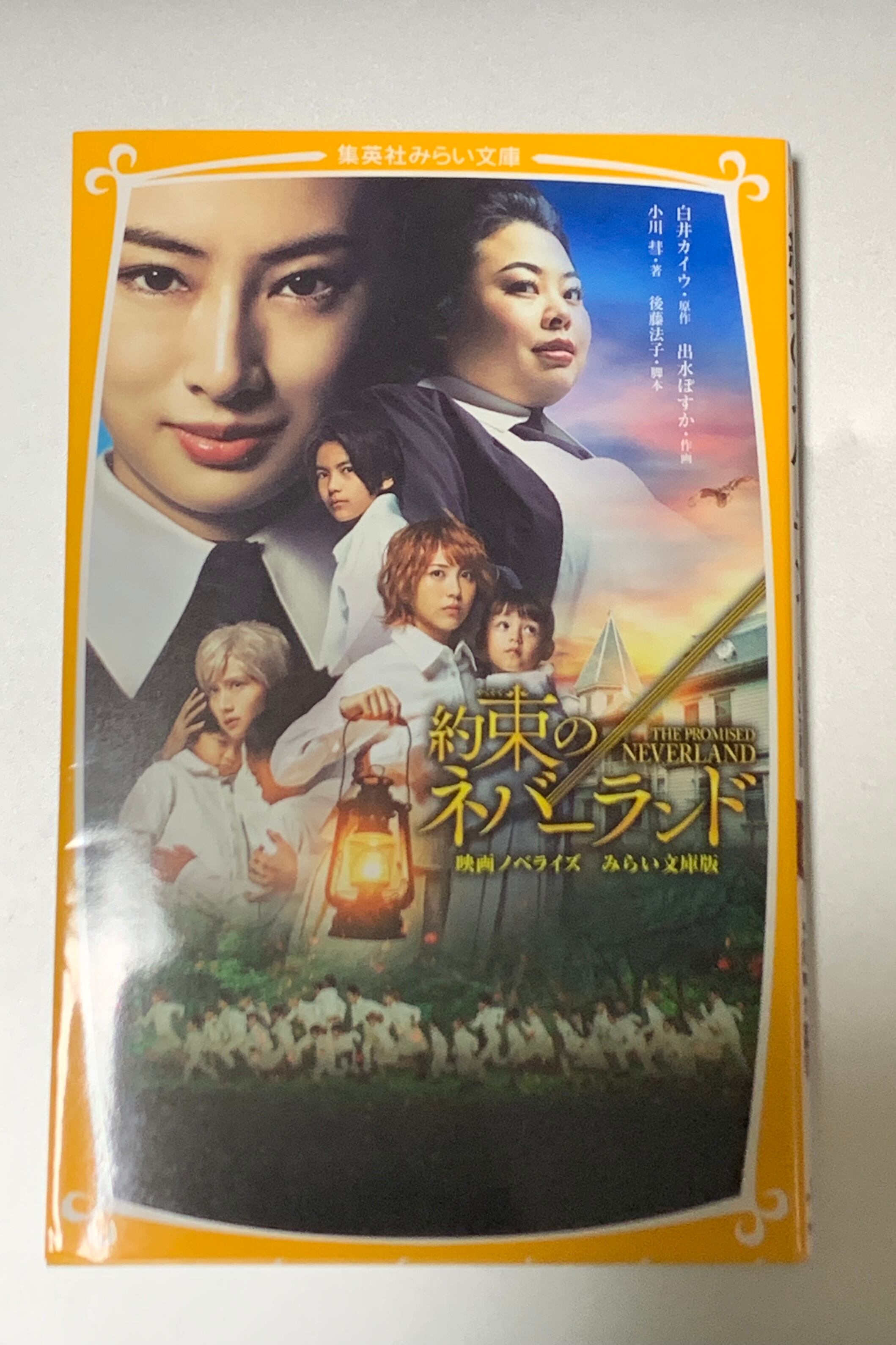 中古本】映画ノベライズ みらい文庫版『約束のネバーランド』 | 茶々吉