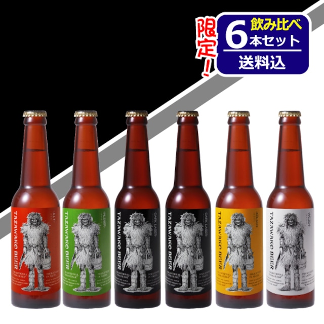 限定醸造「ダークラガー」入り！飲み比べ6本セット【送料込み！】ダークラガー２本、アルト・ケルシュ・ピルスナー・バイツェン各１本