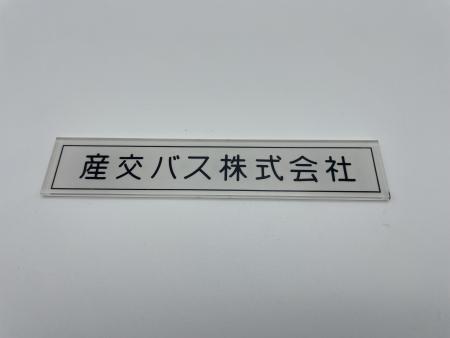 会社名プレート：熊本200か917号車（あまくさ号） | 九州産交バス