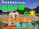 【令和５年新米】佐田の郷の米（３ヶ月定期便、白米５kg／玄米５.５kg×４回）【慣行栽培米】