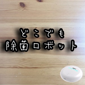 V.BOT（99.9％除菌ロボット）　　※送料込み