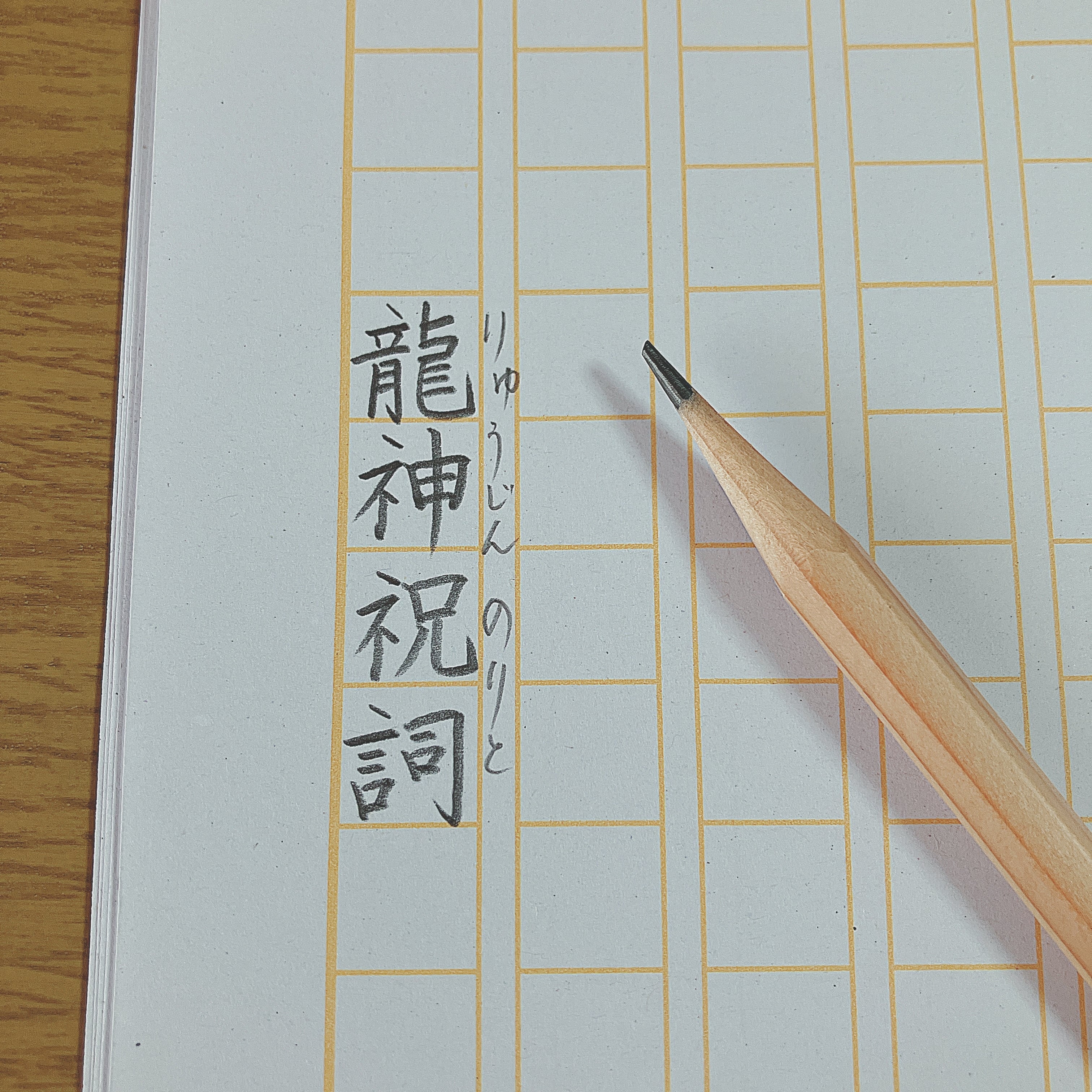 龍神祝詞」書写ノート | Pay ID