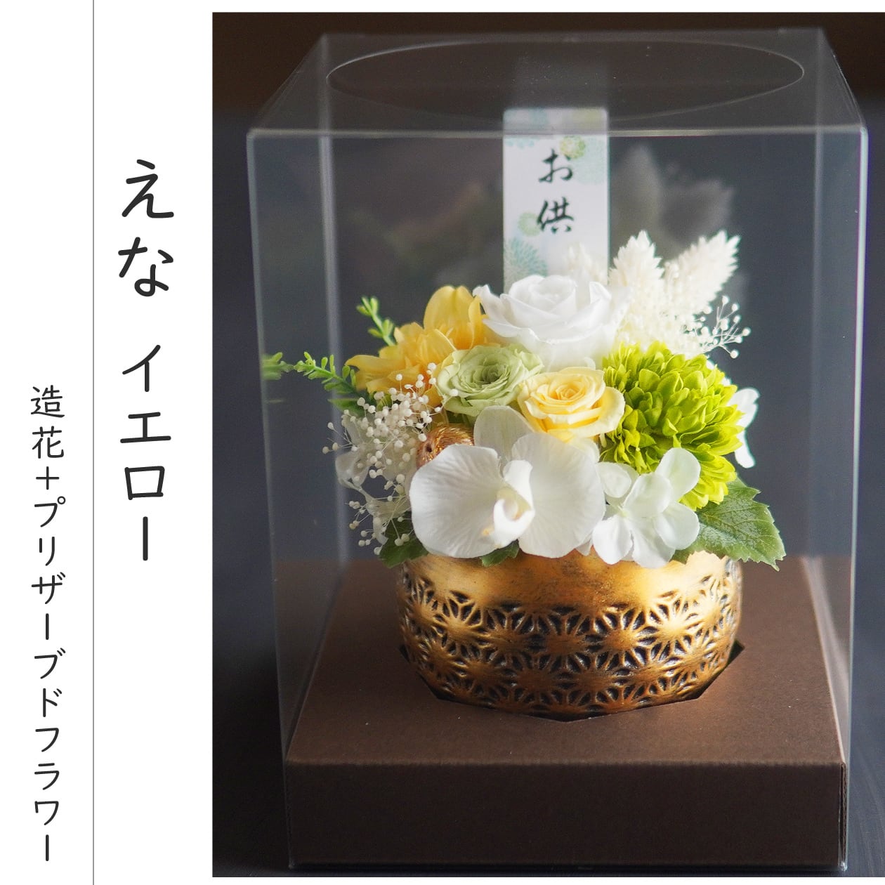 お盆 お供え プリザーブドフラワー お悔やみ 【恵奈(えな)】 仏花 仏壇