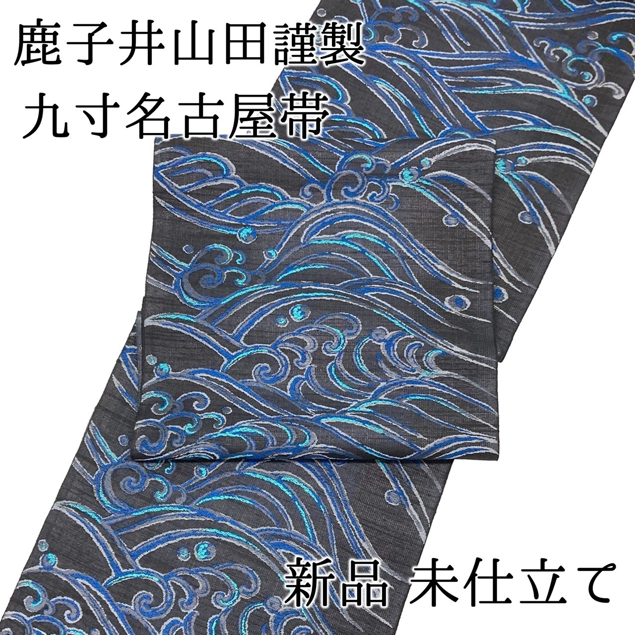 新品振袖 正絹 未仕立て 9 励ます 新品振袖 正絹 未仕立て 9