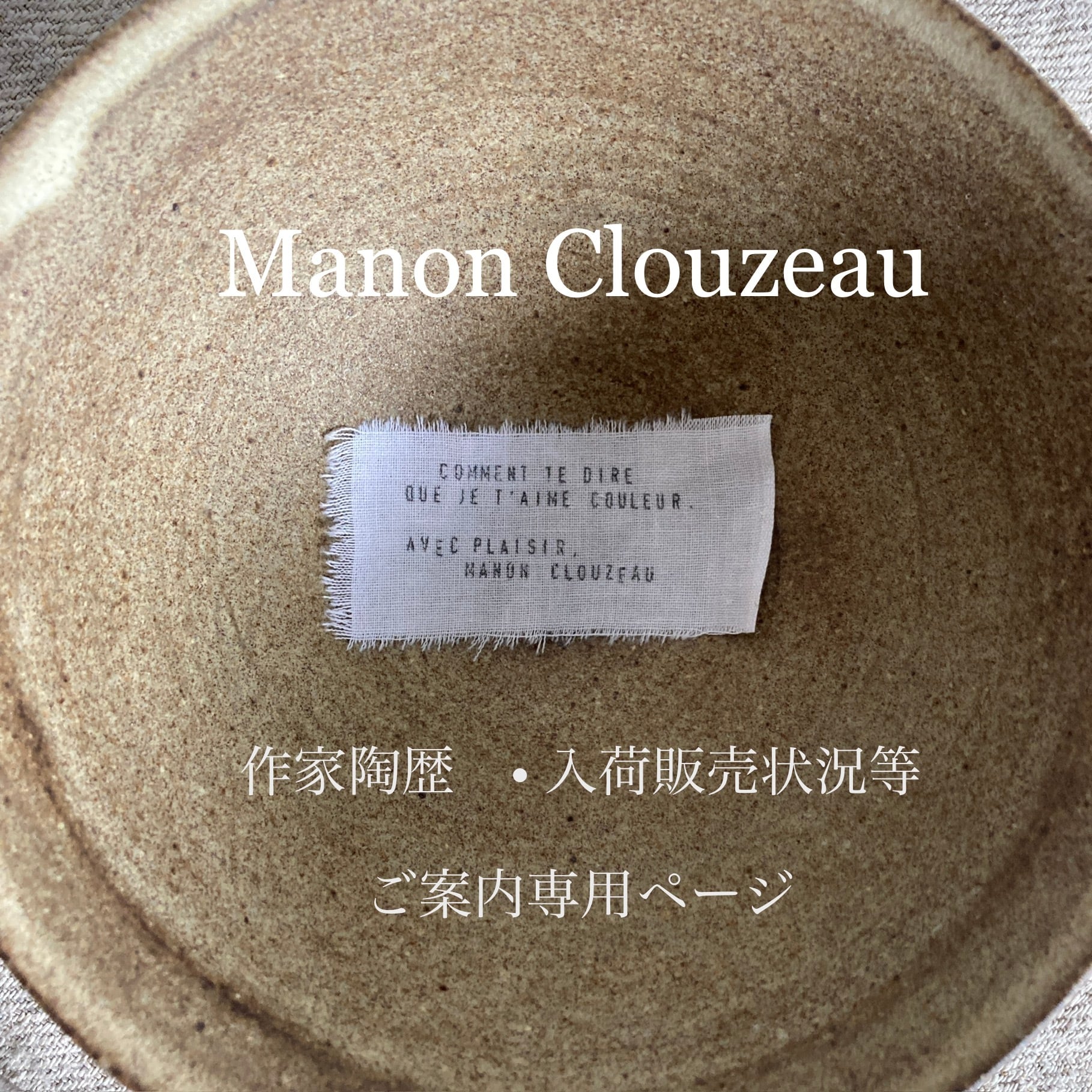 Manon Clouzeau ／ 作家陶歴•入荷販売状況等　ご案内専用ページ